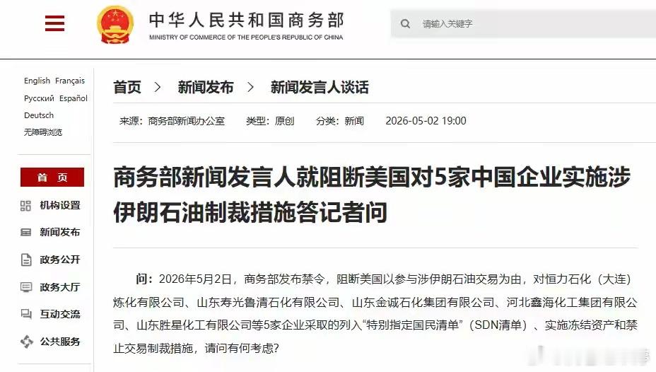 【商务部发布禁令，阻断美方不当制裁】5月2日，商务部官宣：不承认、不执行、不遵守
