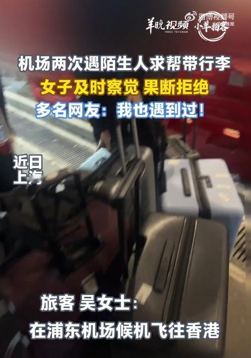 吓出一身汗！上海浦东机场这一幕，所有要坐飞机的人都得看！陌生人让帮带行李？再面善