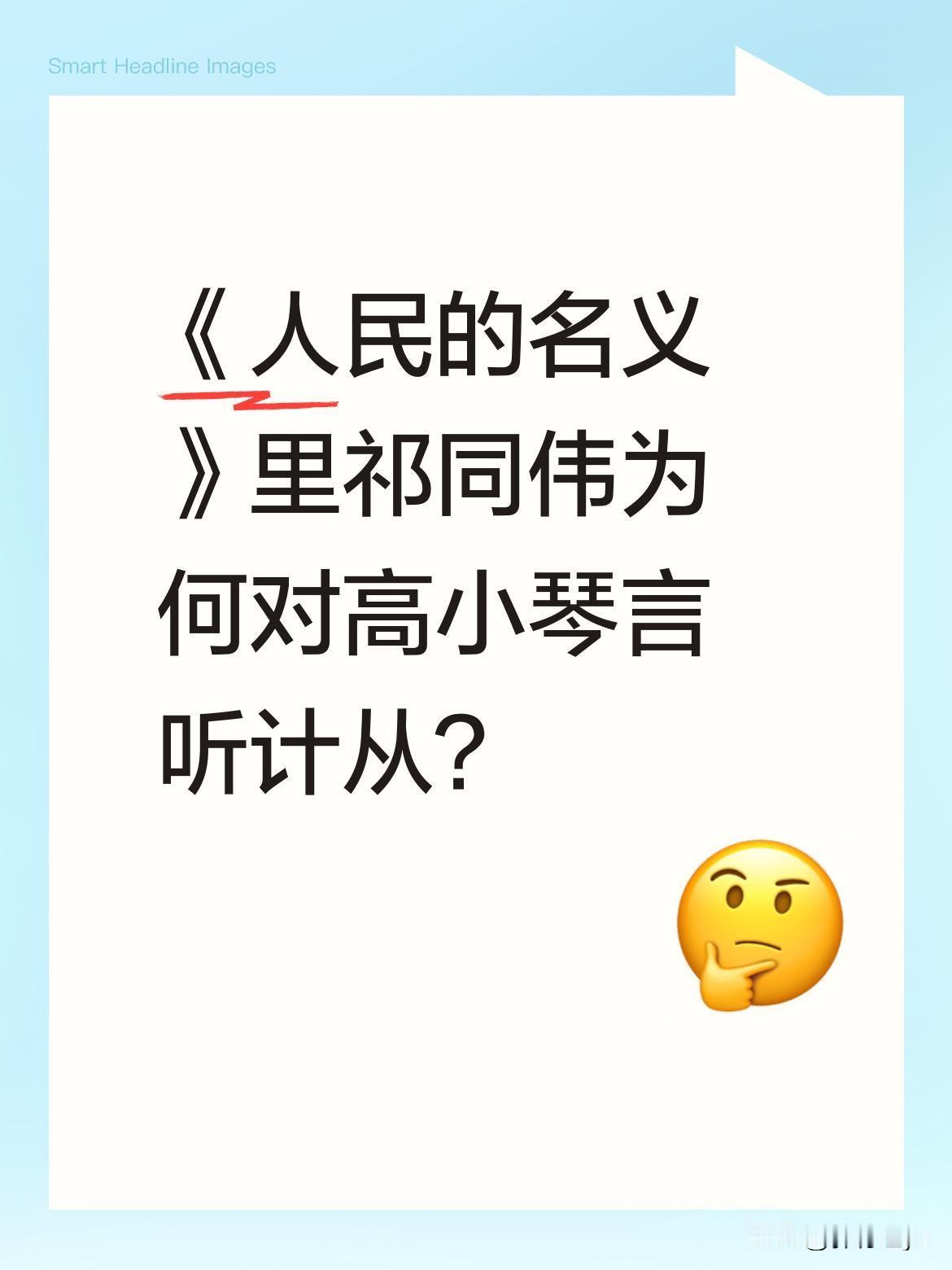 《人民的名义》里祁同伟为何对高小琴言听计从？剧中高小琴一句