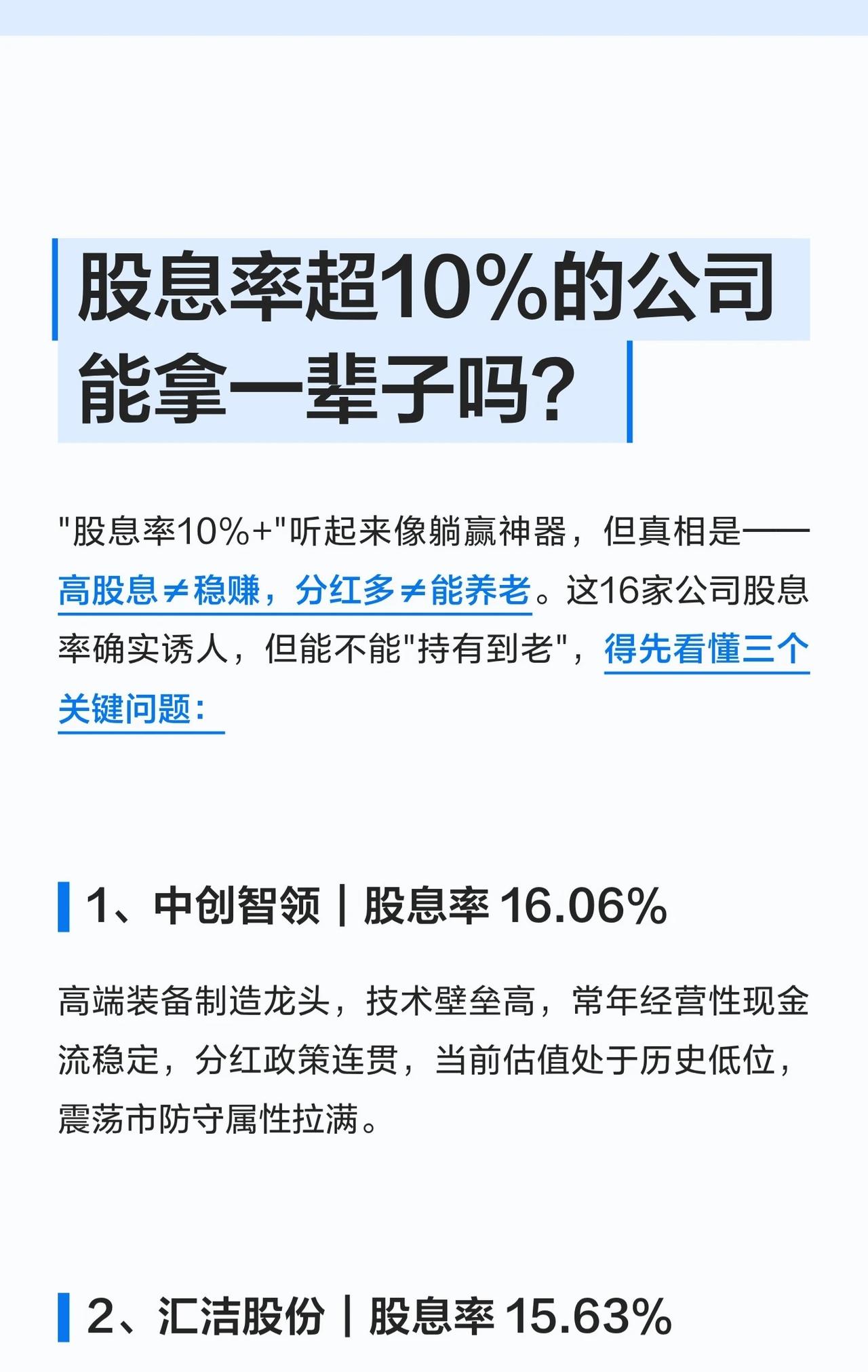 【股息率超10%的公司能拿一辈子吗？别被“高股息”忽悠了！】“股息率10%+