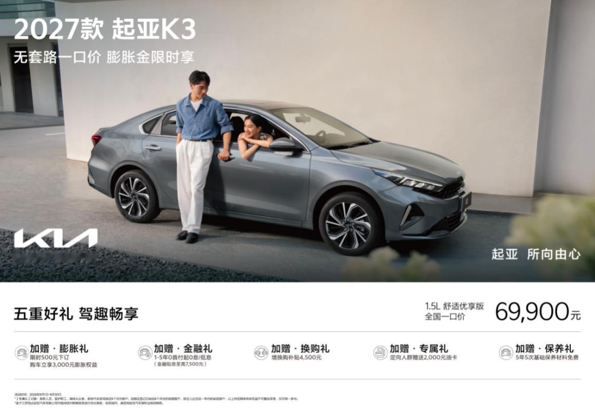 2027款起亚K3上市，官方指导价直降1.56万元，舒适优享版“一口价”6.99