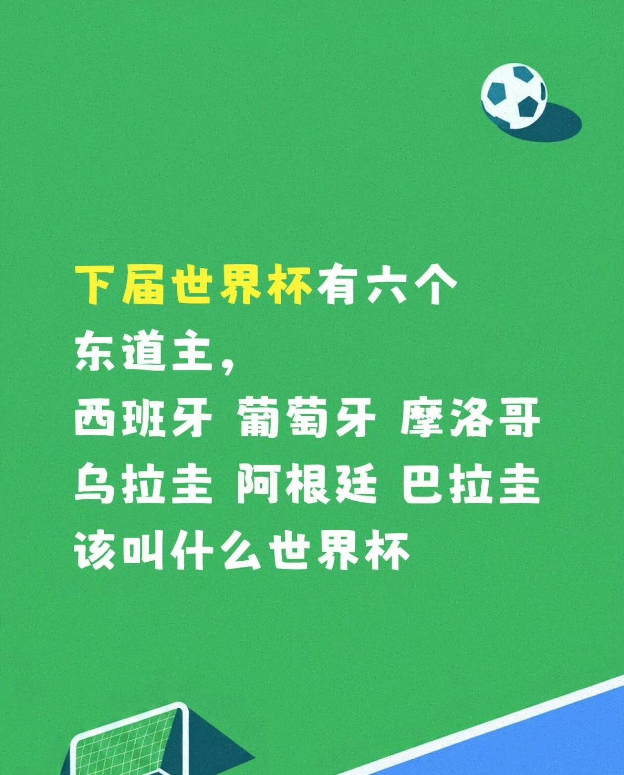 下个世界杯竟然有6个主办囯该叫什么世界杯呢？斷气杯，64支参賽队伍，賽程不