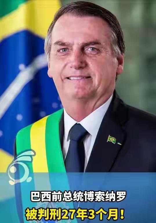 巴西最高法院的四名法官，以4：0全票通过，判处该国前总统博索纳罗有期徒刑27年3