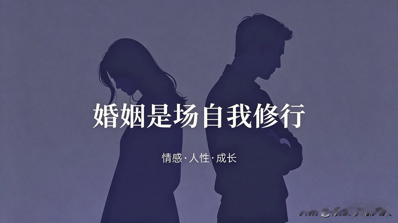 婚姻里最扎心的真相：别用爱情绑架人性看完这本情感秘籍，才懂男女关系里的底层