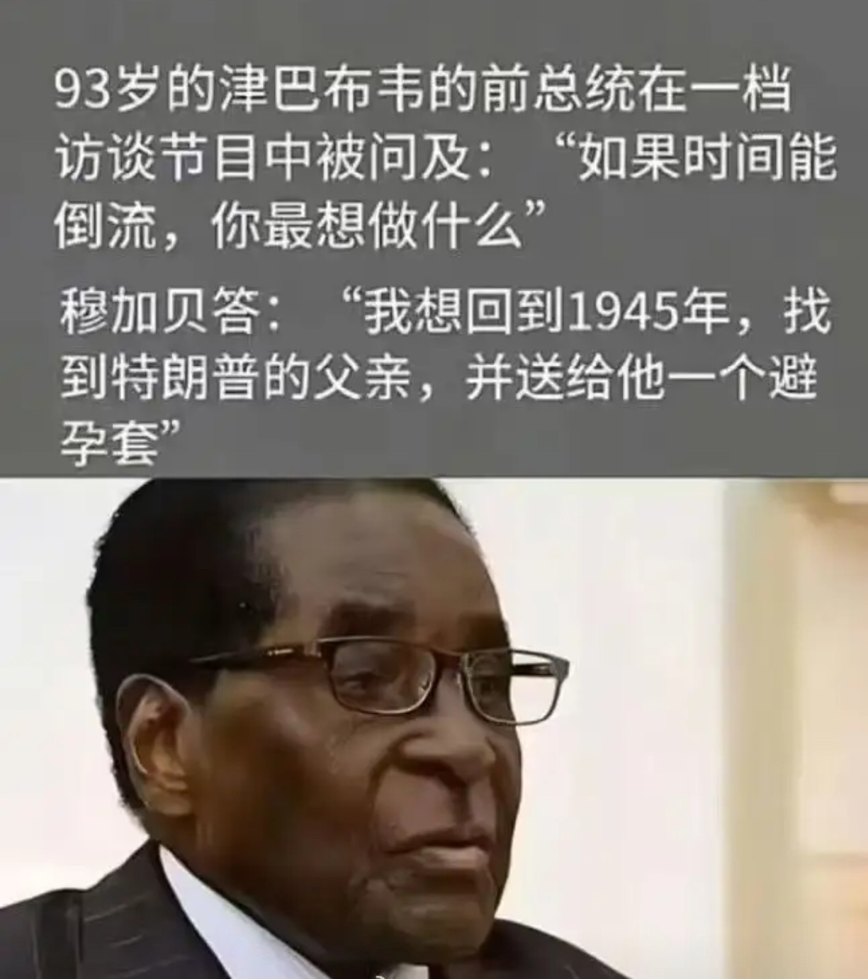93岁津巴布韦前总统惊人之语​​​