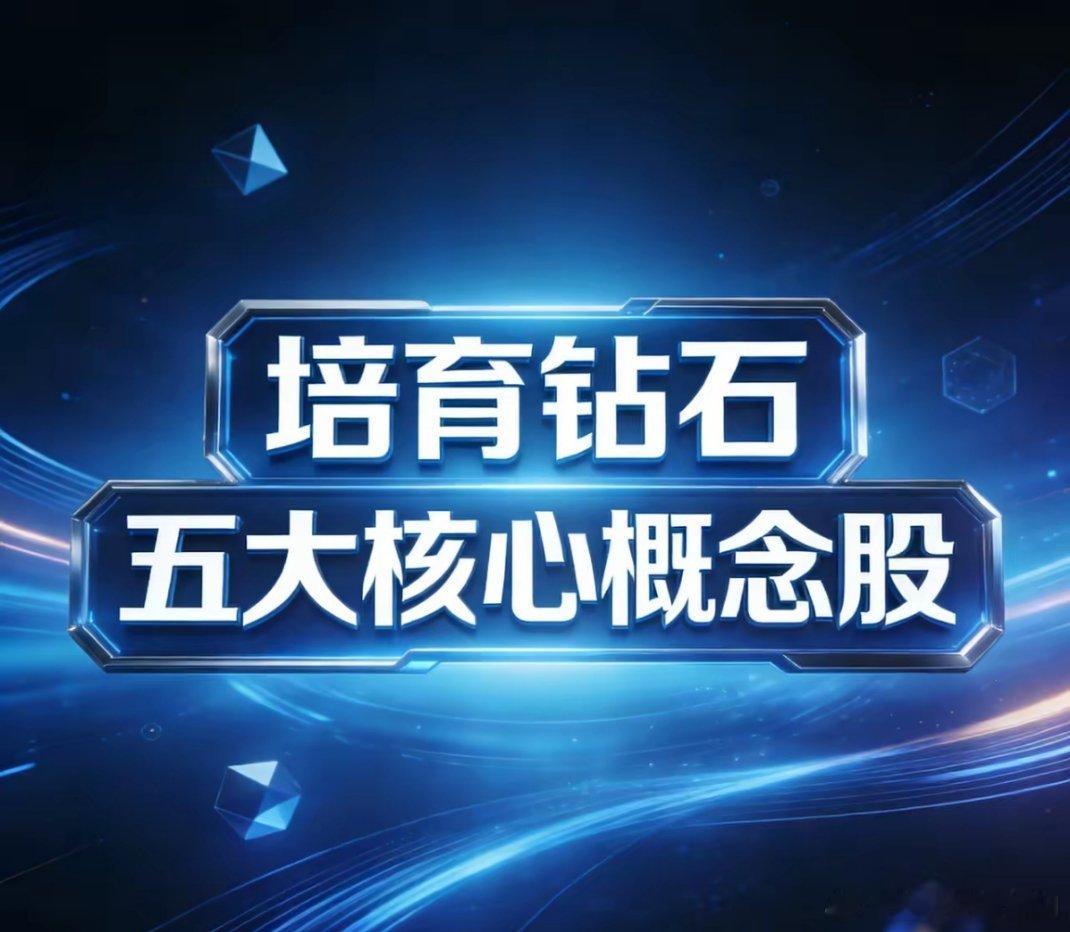培育钻石5大核心概念股1. 中兵红箭：HPHT法龙头，全球工业金刚石标杆，大单晶