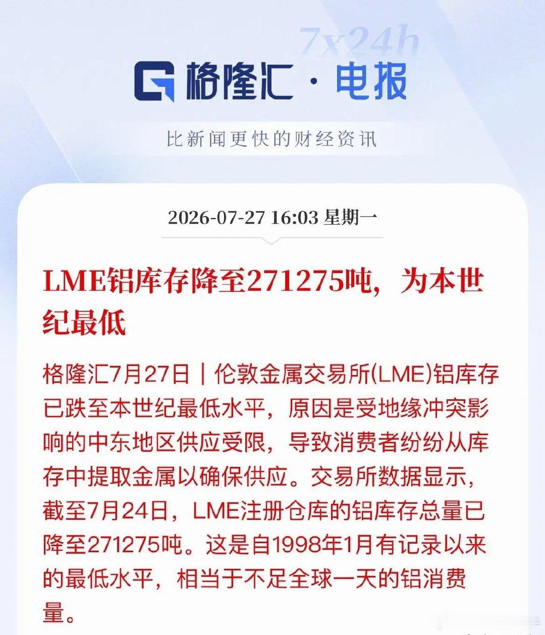 警报拉响！伦铝库存跌至本世纪冰点，全球铝快不够用了重磅数据刚刚炸出来——LME铝