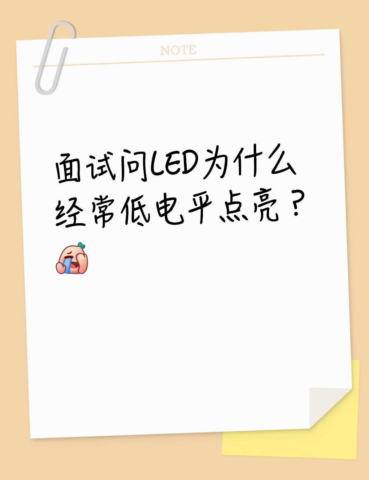 面试问LED为什么经常低电平点亮？刚学单片机点灯，很多人觉得反直觉：为啥代码写