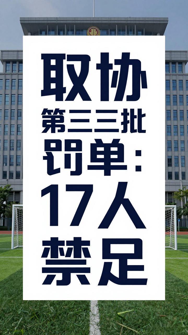 这次动真格了！足协第三批罚单把中超老总一锅端，17人彻底退出中国足球昨天晚上