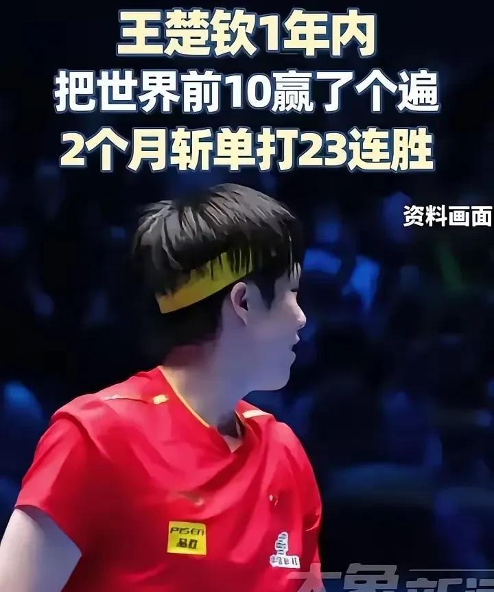 #头号创作者激励计划#在全网狂赞樊振东13连胜的时候，谁知道王楚钦已经23连胜
