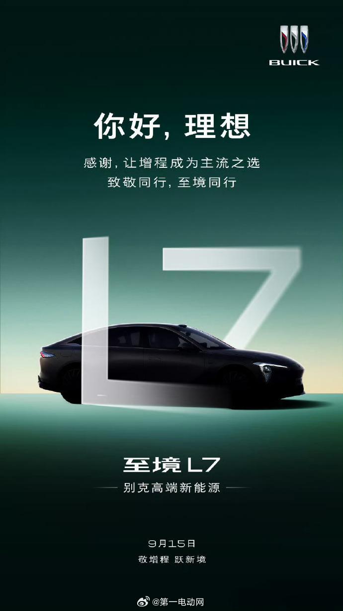 别克至境L7感谢让增程成为主流之选，致敬了理想，这款别克高端新车到底要怎么定价？