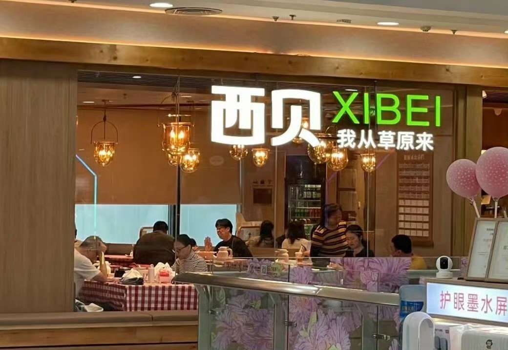 西贝更换门头西贝变绿了[捂脸哭]不知道是不是华与华操作的，本博觉得不如之前的门头。