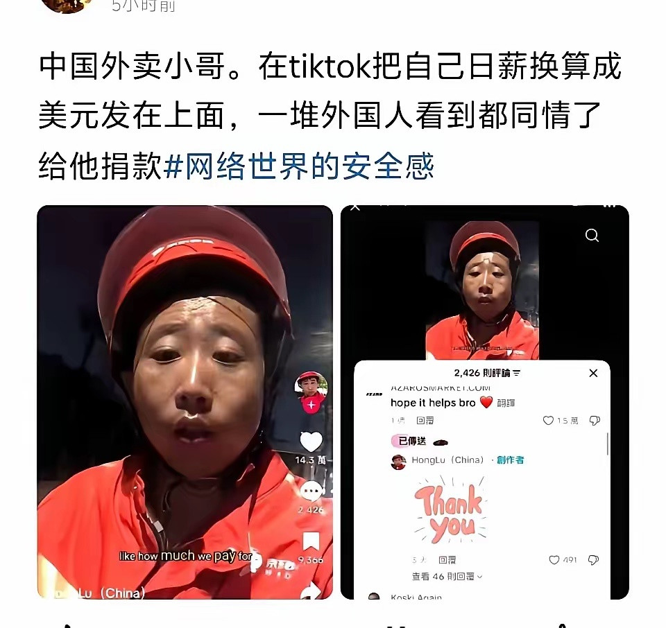 外卖小哥在tiktok上晒工资，引来外国网友捐款。​​​