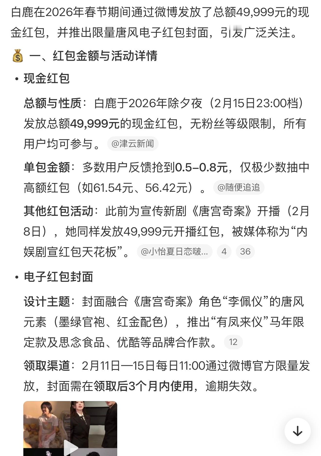 白鹿红包金额，又撒钱了啊，49999元抢到了的同学举个手
