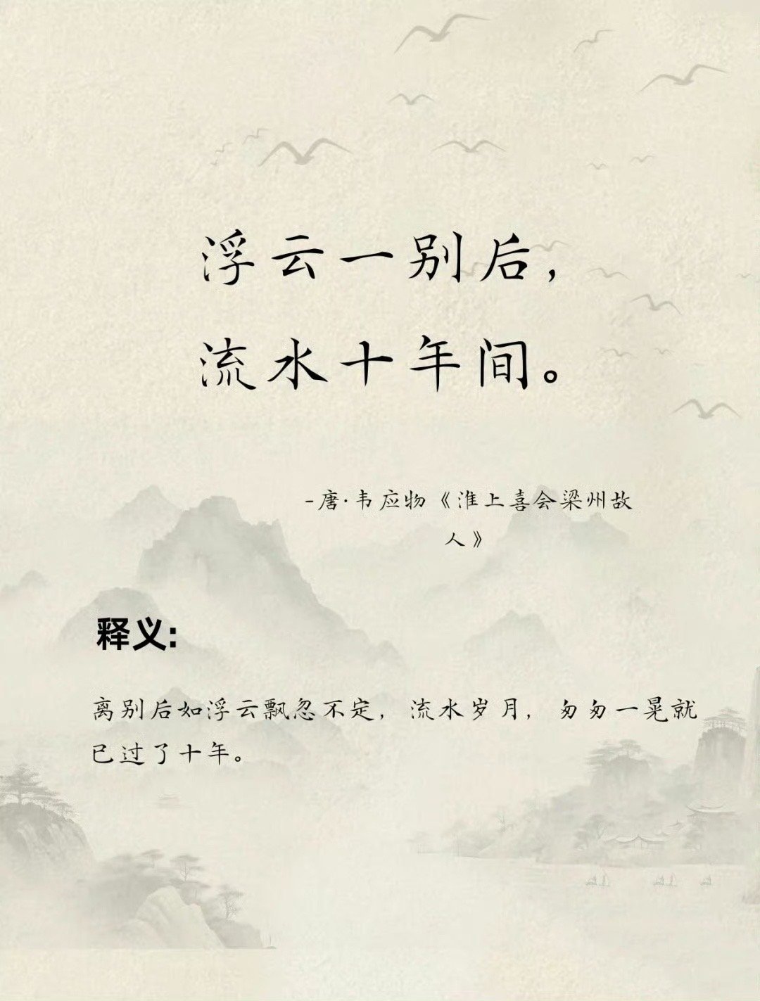 用一句诗词描写你的“十年”