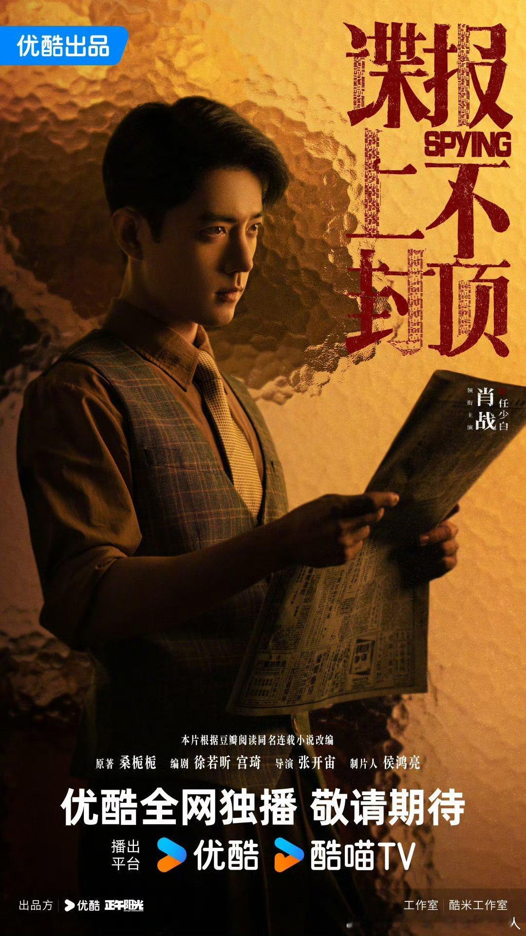 谍影重重：肖战、周雨彤领衔《谍报上不封顶》开机，揭秘1948年南京风云！