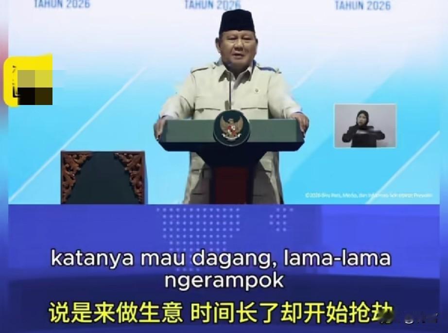 印尼总统：“有些客人不请自来，嘴上说是做生意，时间长了如同抢劫！”所指的是谁？