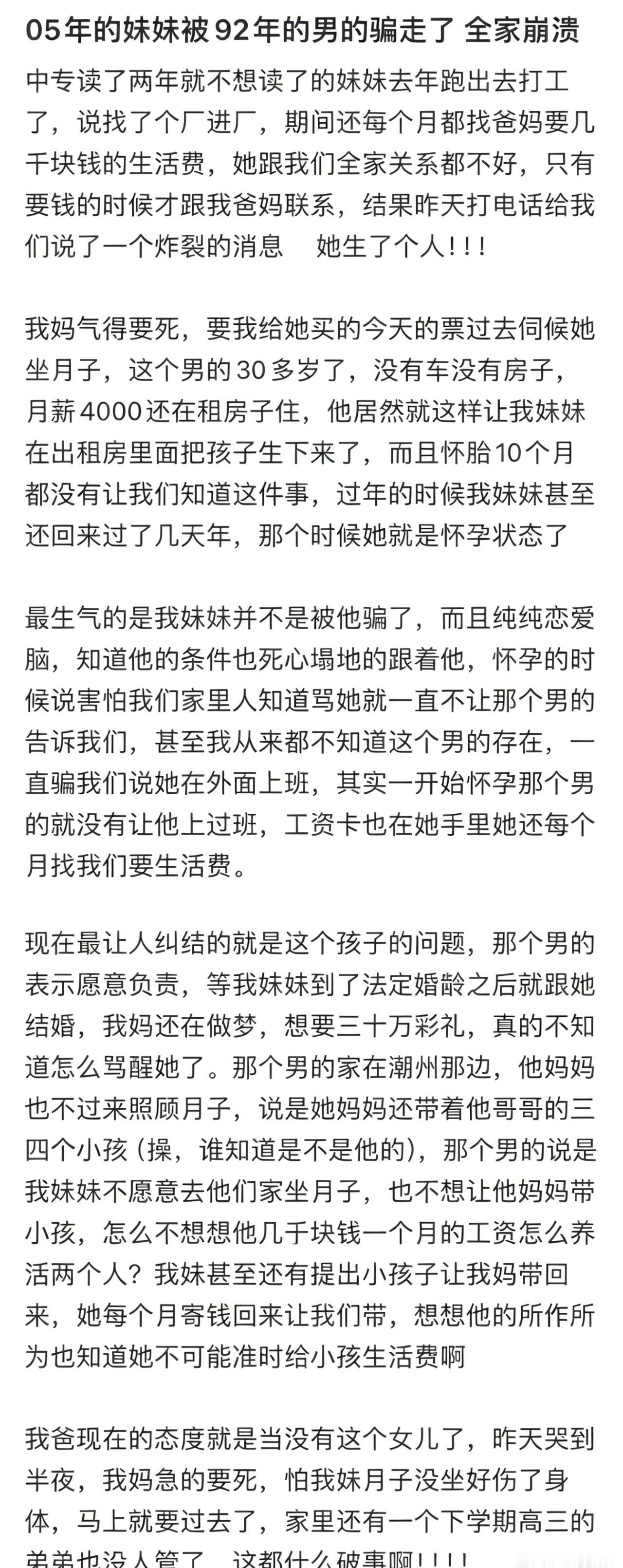05年的妹妹被92年的男的骗走了，全家崩溃​​​