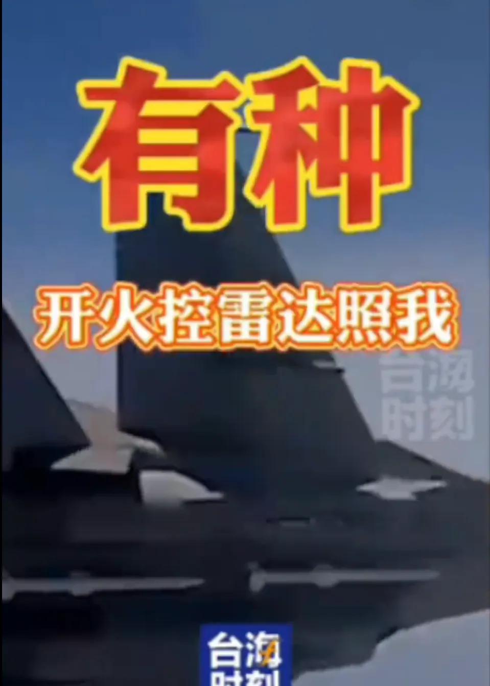 解放军用了激将法:有种开火控雷达照我！日前央视网报道了解放军战斗机在台海驱离