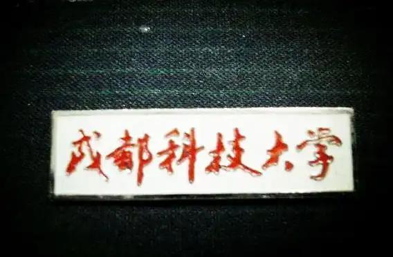 成都科技大学当年和川大合并，肯定是不愿意的翻到了一篇1994年老报纸，讲述了