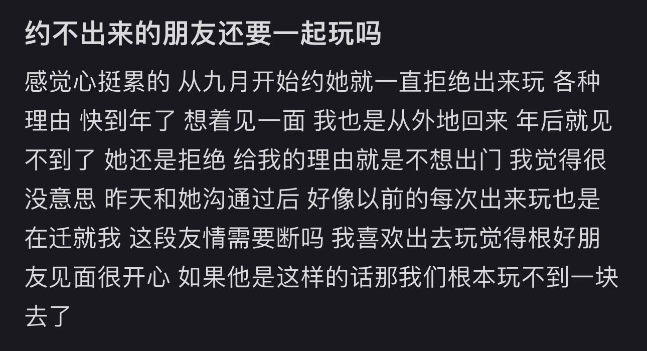 约不出来的朋友还要一起玩吗