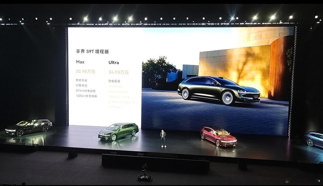 享界S9T，增程30.98-34.98万，纯电32.98-36.98万，跟S9一