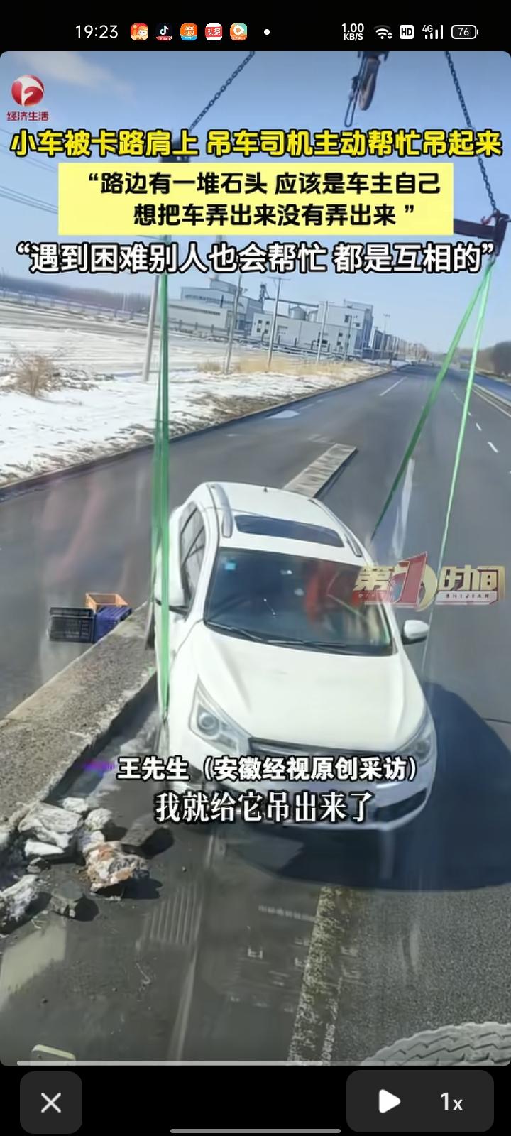 3月18日，辽宁盘锦。吊车司机去干活的路上发现小车卡在路肩上，里面没有人，着急干