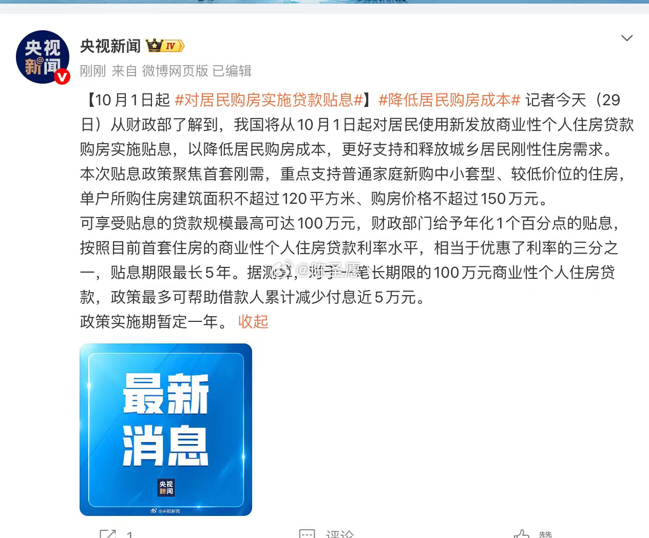 新房贴息终于来啦！不过暂时只针对刚需[捂脸哭]​​​