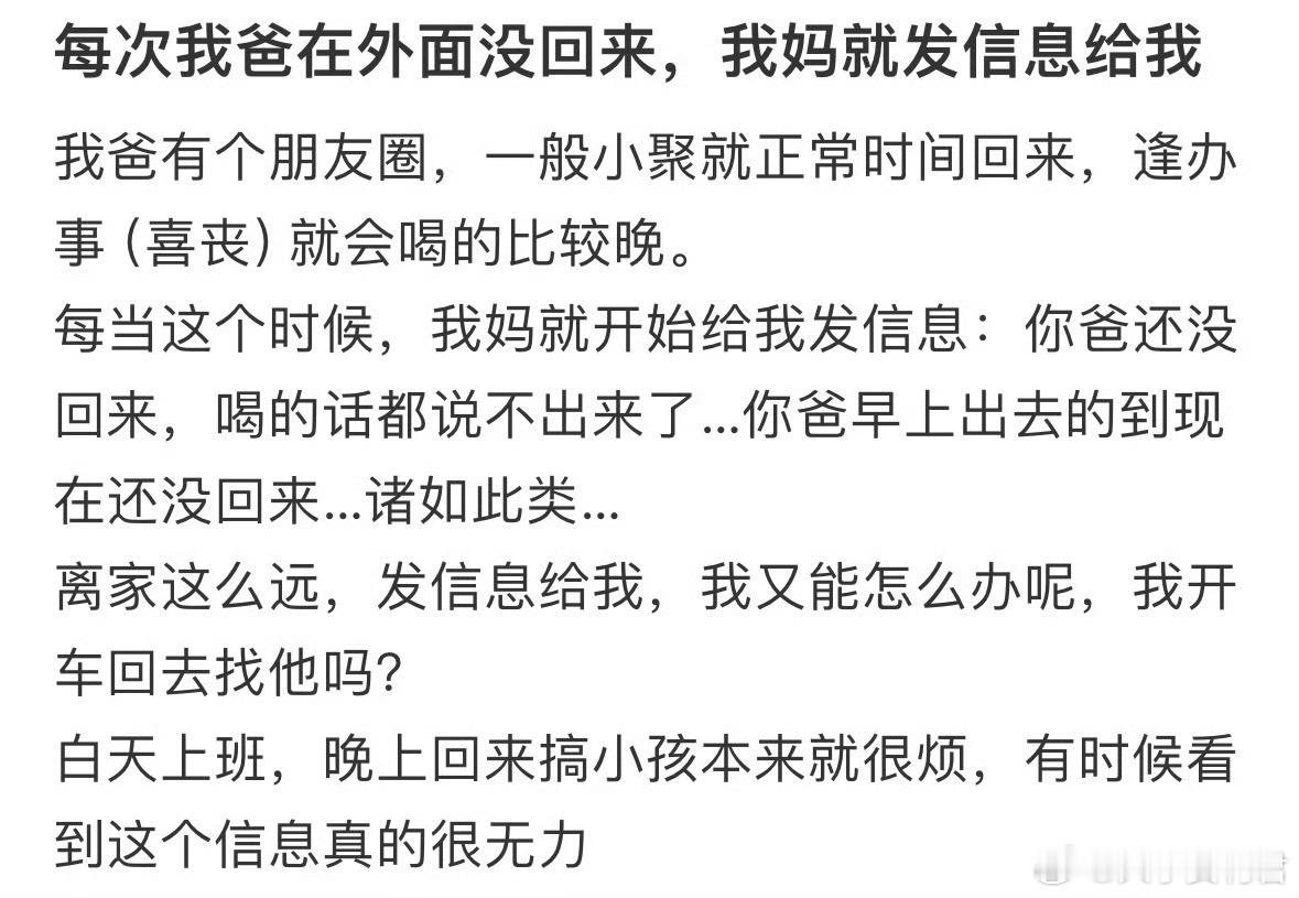 每次我爸在外面没回来，我妈就发信息给我​​​​