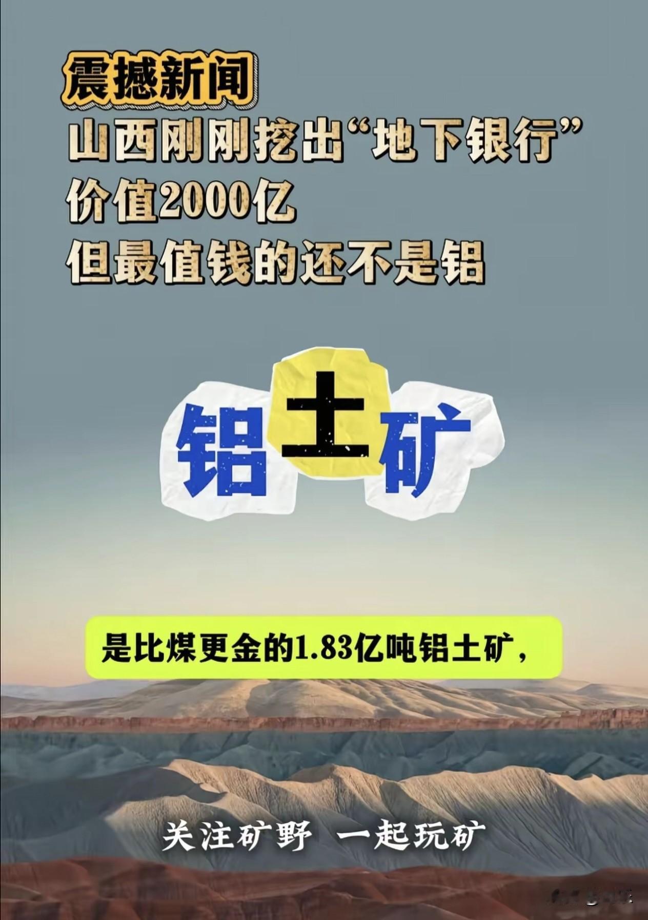 山西又挖出宝！1.83亿吨铝土矿+1.3万吨稀有镓，估值超2000亿山西不