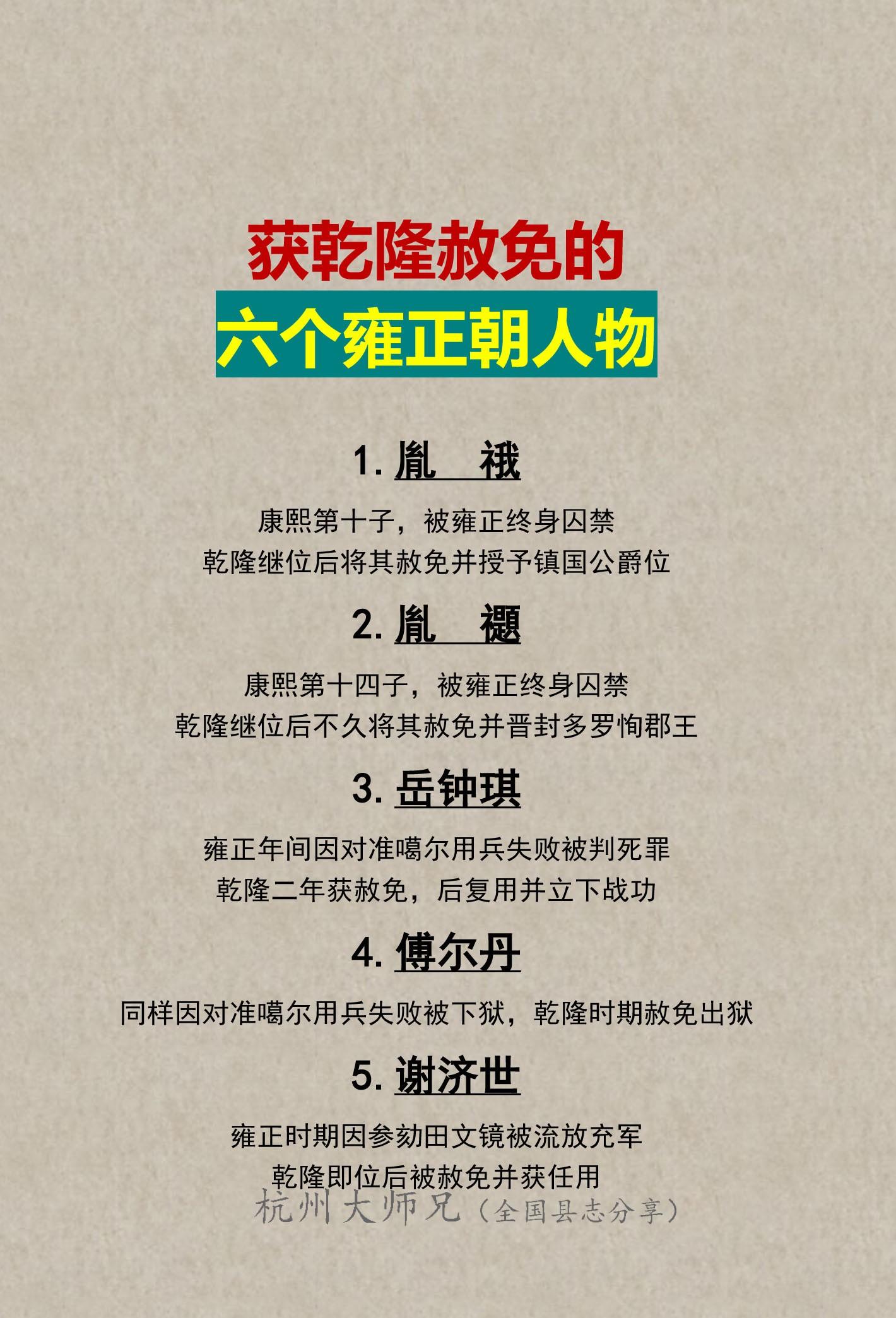 获乾隆赦免的五个雍正朝人物