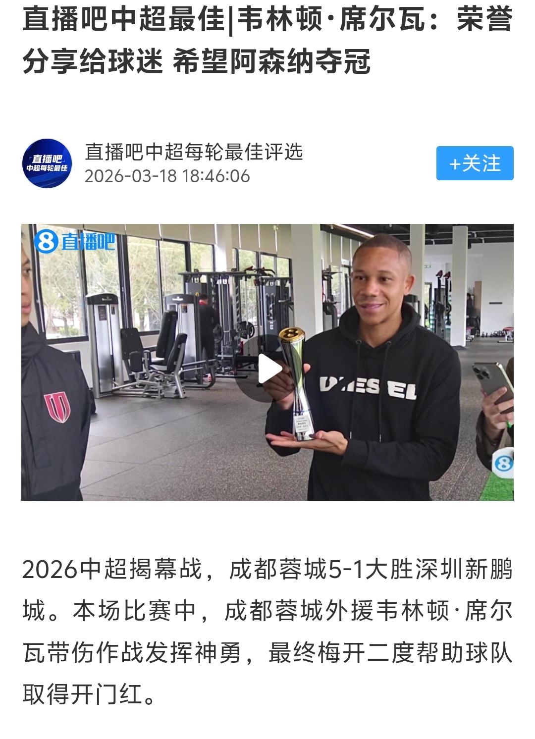 席尔瓦这个赛季换了新的球队来到了成都蓉城，还拿到了一个最佳，这是对于席尔瓦好的发