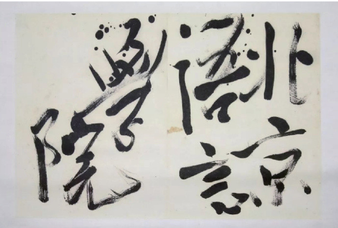 毛年谱1974年9月8日为北京语言学院题写校名​​​