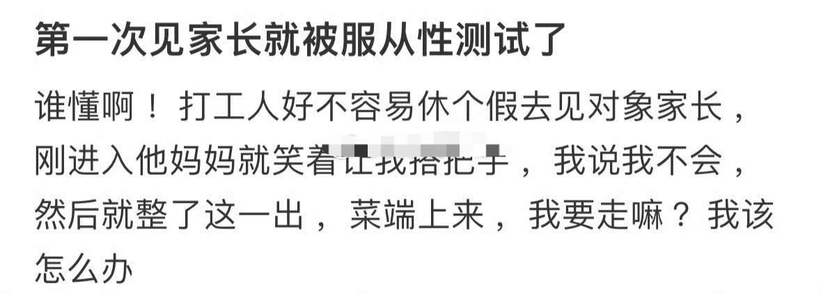 第一次见家长就被服从性测试了🌚​​​