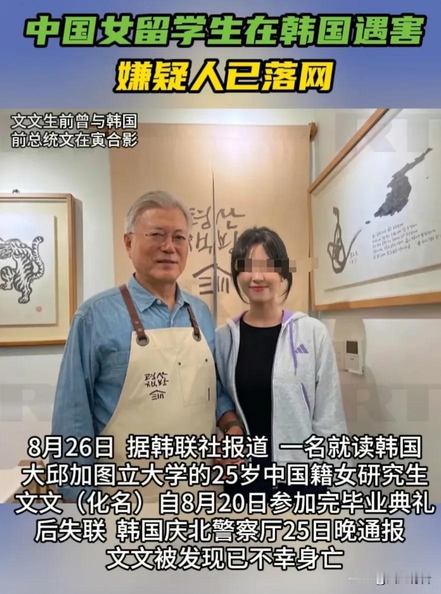 韩国媒体：中国赴韩留学生遇害，最初报案人竟然是犯罪嫌疑人，已被抓获。8月26