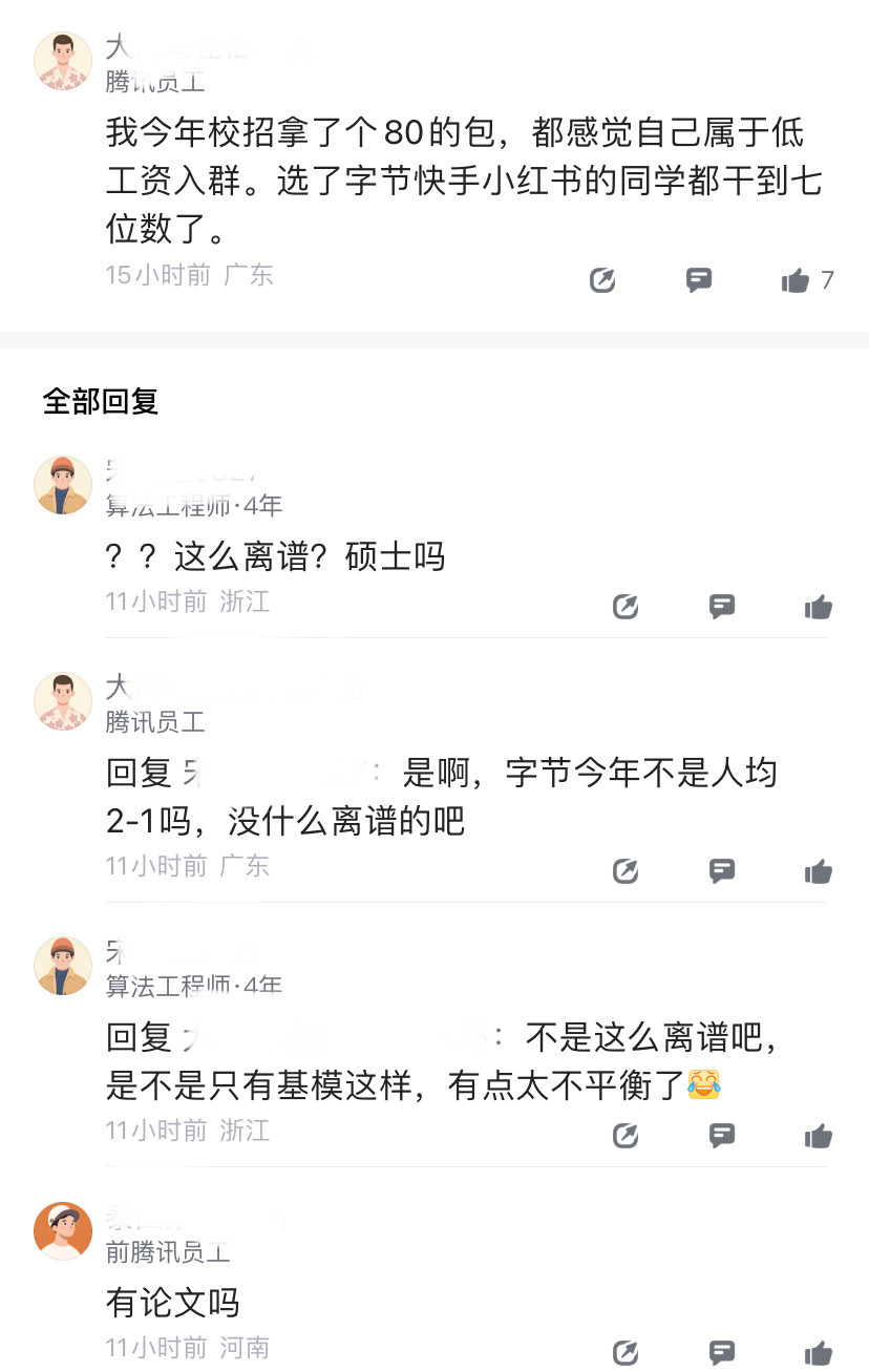 这太颠覆普通人的认知了，一位熊厂员工表示，现在大模型算法工资高到爆炸，应届已经跟