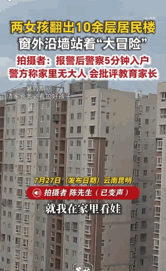 这家长心真大！云南澄江一小区里，两名本该在屋里乖乖看电视、做作业的小女孩，居然多