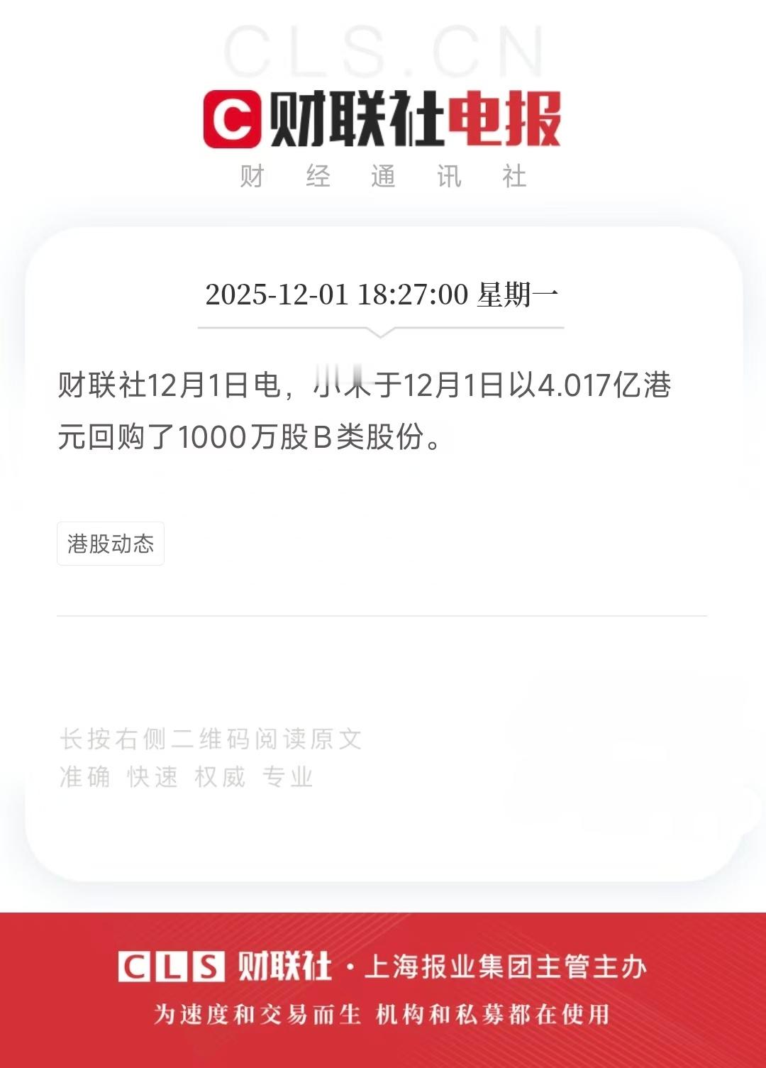 小米耗资4亿港元回购1000万股几个字说白了就是空头们，准备接招。 11月以来