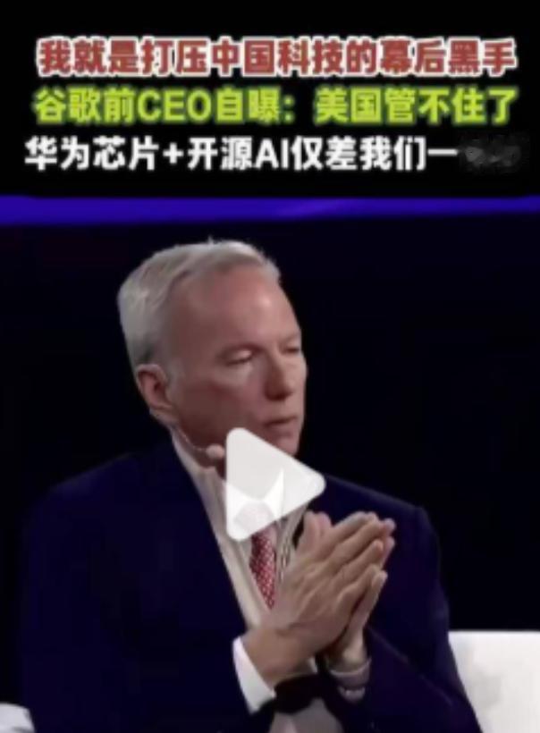 谷歌前CEO埃里克·施密特最近说了句大实话，美国对中国的芯片围堵，基本不灵了，一