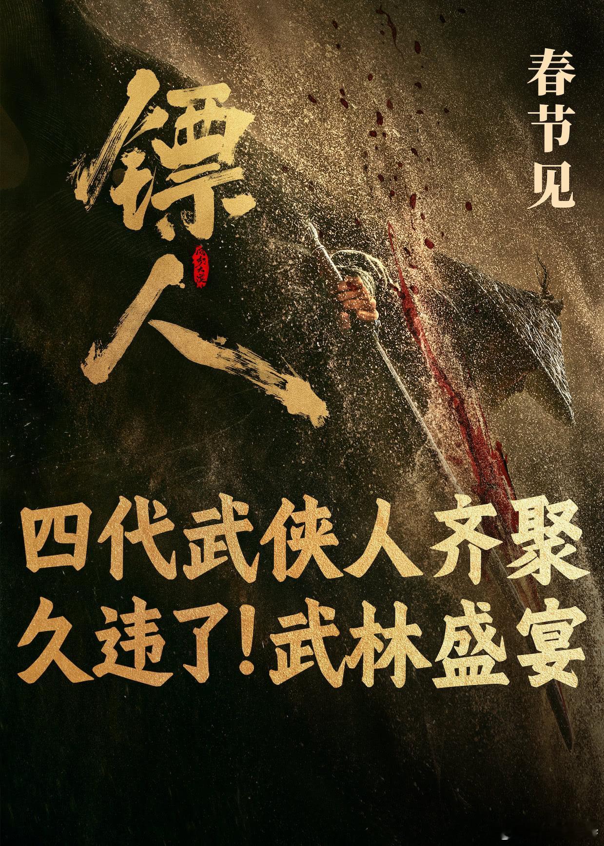 听听温特怎么说春节档电影《镖人》又更新来出品方。这次主出品新增了中影、华夏两个国