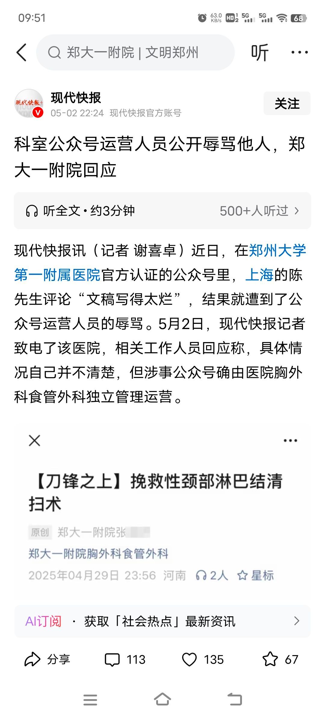 郑大一附院官方公众号运营人员公开辱骂评论者​​​