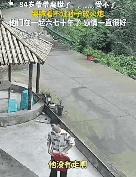 泪目了！四川内江，一84岁的爷爷平安离世。孙子准备燃放鞭炮为爷爷送行。然而，奶奶