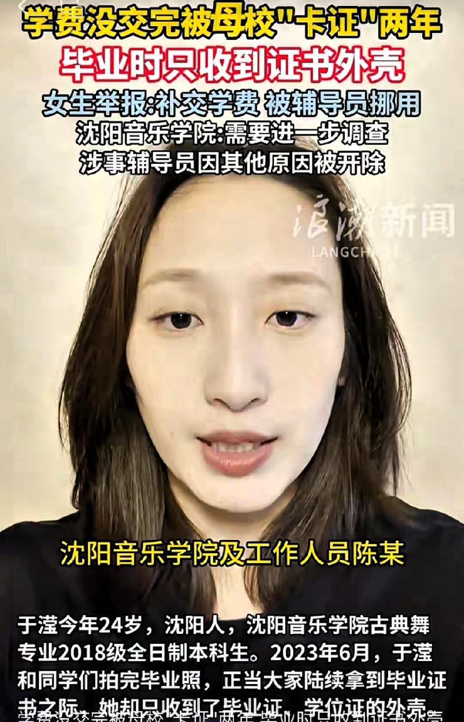 一女生毕业只拿到毕业证壳？学校说是未缴清学费，一查原来是辅导员挪用公款，且早都因