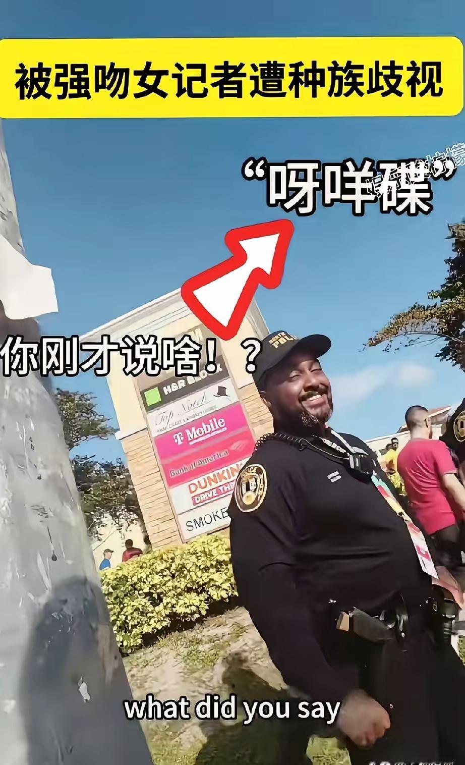 中国女记者杜黝黝，在美国向当地警察问路。路指完了，对方看了一眼她的东亚面孔，