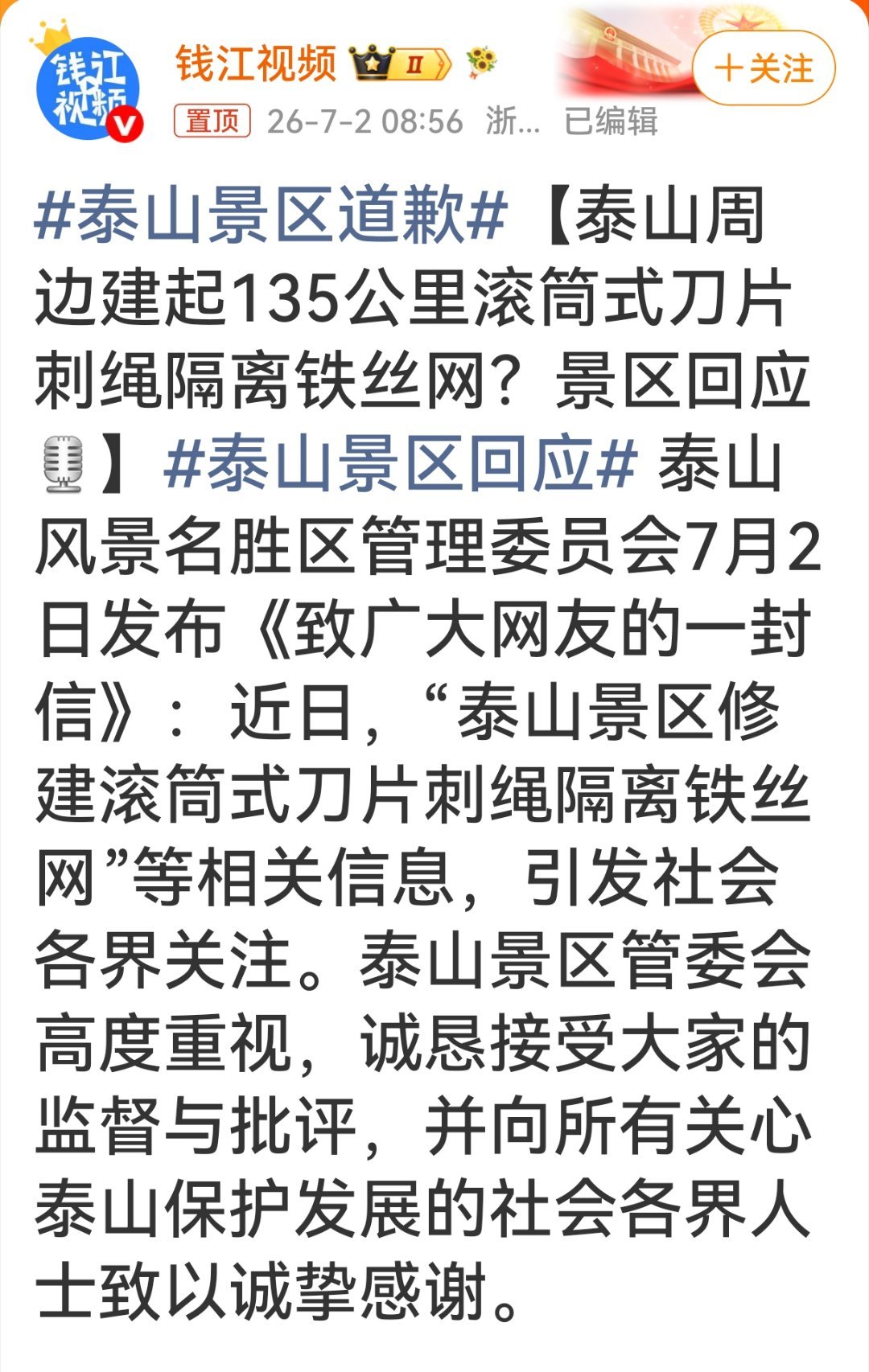 泰山景区道歉泰山景区提一个建议：就是从山脚下开始，围绕整个泰山景区建设一个密不