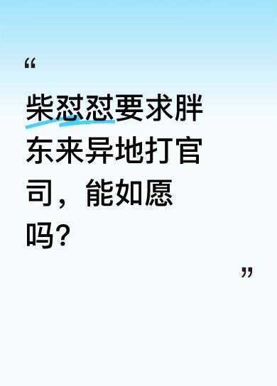 柴怼怼称受胖东来“光芒照耀”，态度端正后开始谈打官司。他提出三点要求：一是希望网