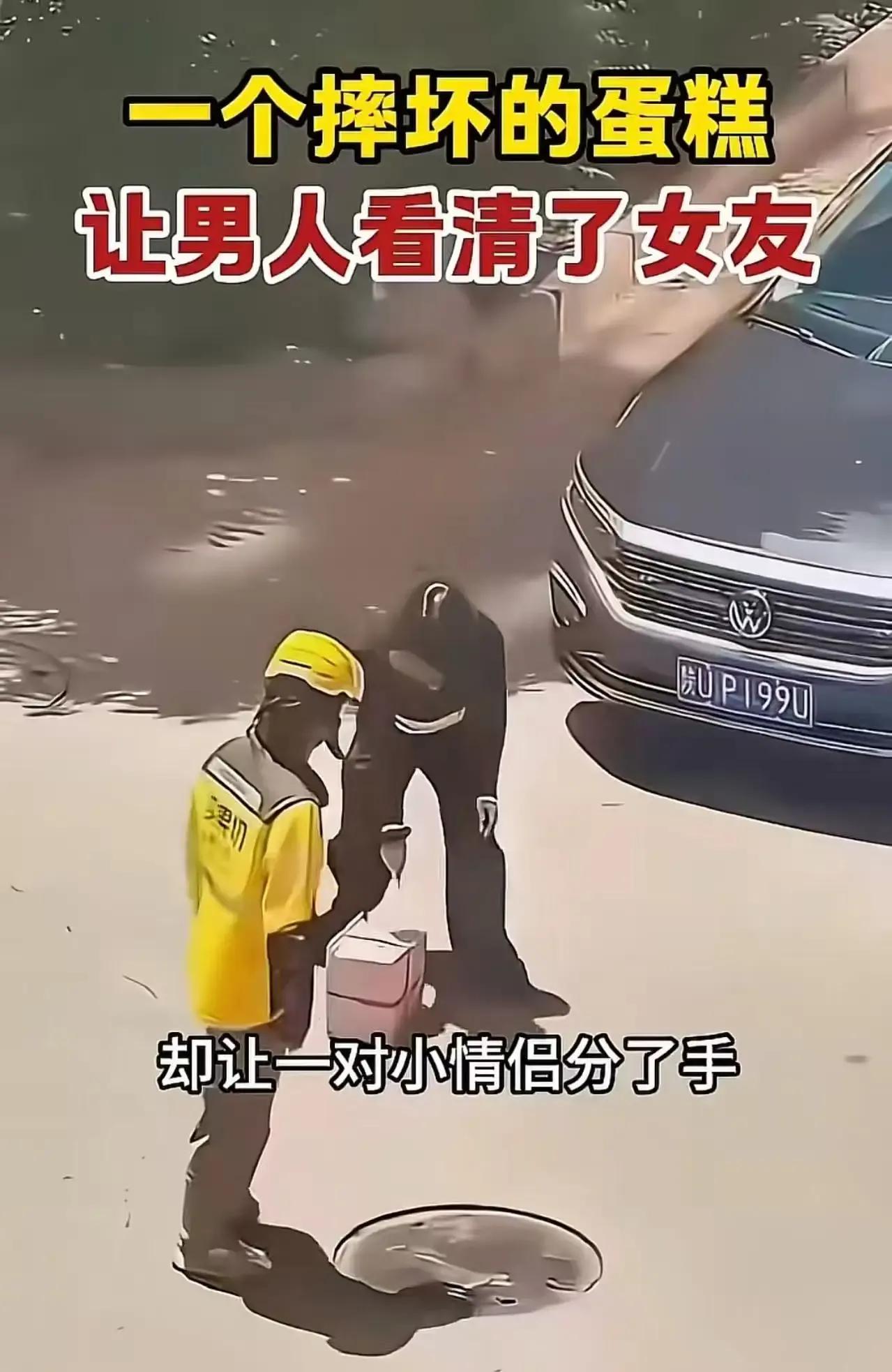 摔碎的蛋糕竟让小情侣当场分手？这背后的原因，你绝对想不到！原来，这蛋糕是外卖员