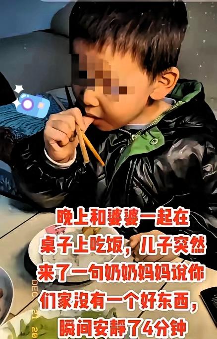 “真想找个地缝钻进去！”一家人正在吃晚饭，谁知，孩子当着爷爷奶奶和爸爸妈妈的面，