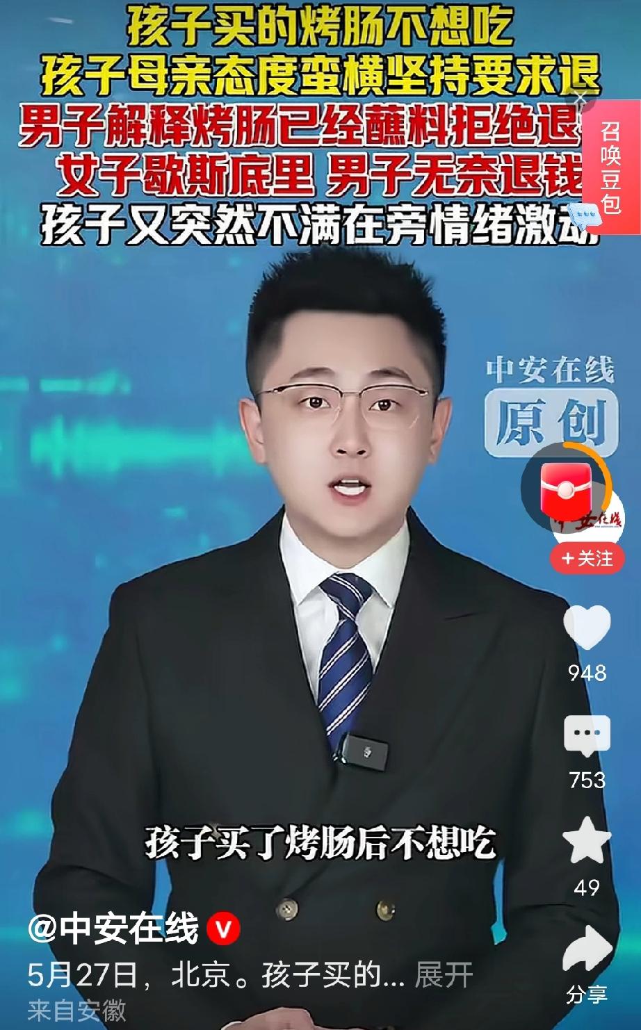北京，女子给孩子买了根5块钱的烤肠，不料摊主给女子烤好、蘸好料，女子拿走几分钟后