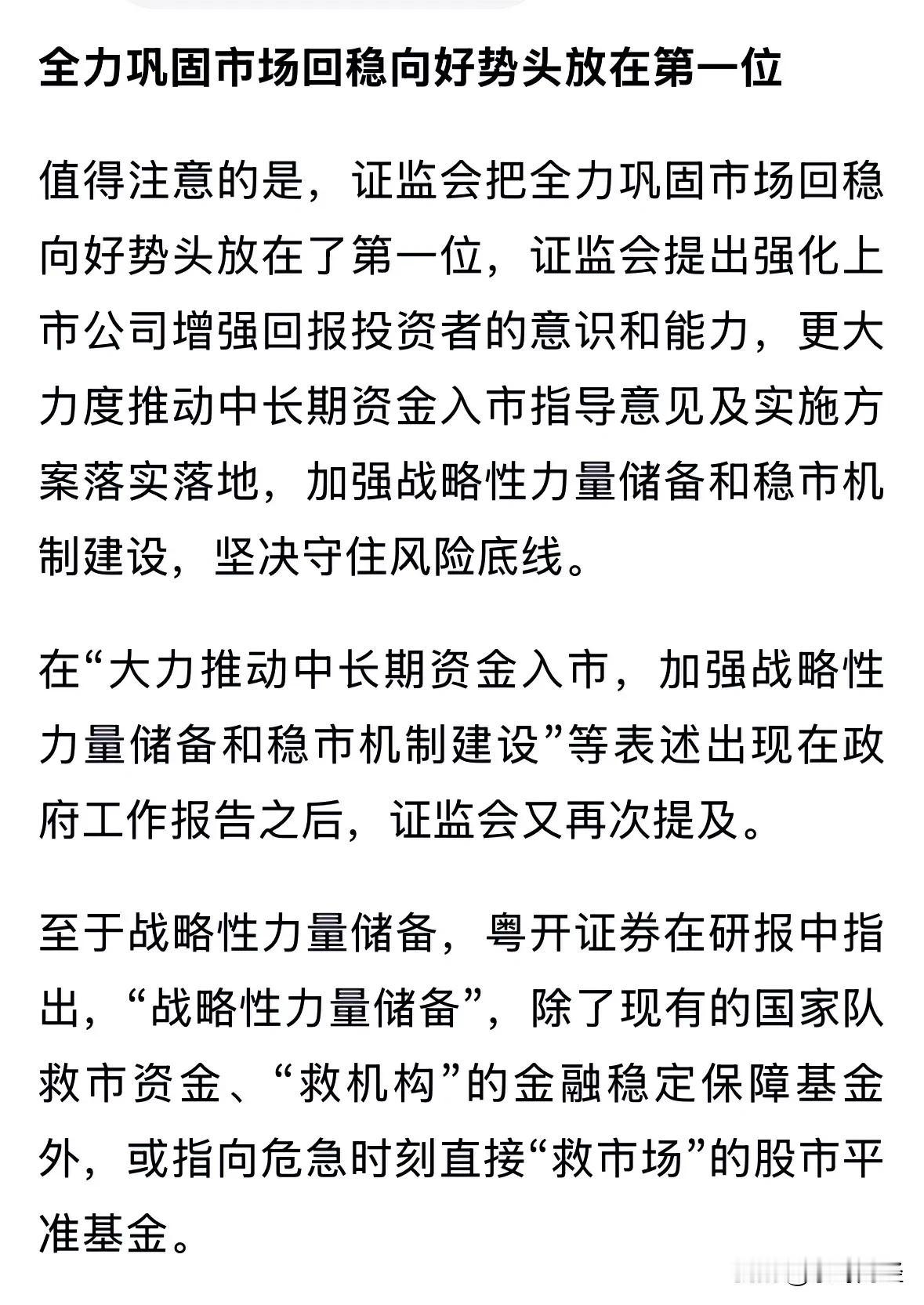 对于资本市场，这已经是明牌了，全力巩固市场回稳向好势头放在第一位，这说的还不够清